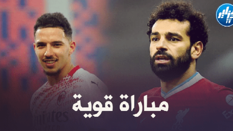 توقيت مباراة الميلان و ليفربول + القنوات الناقلة