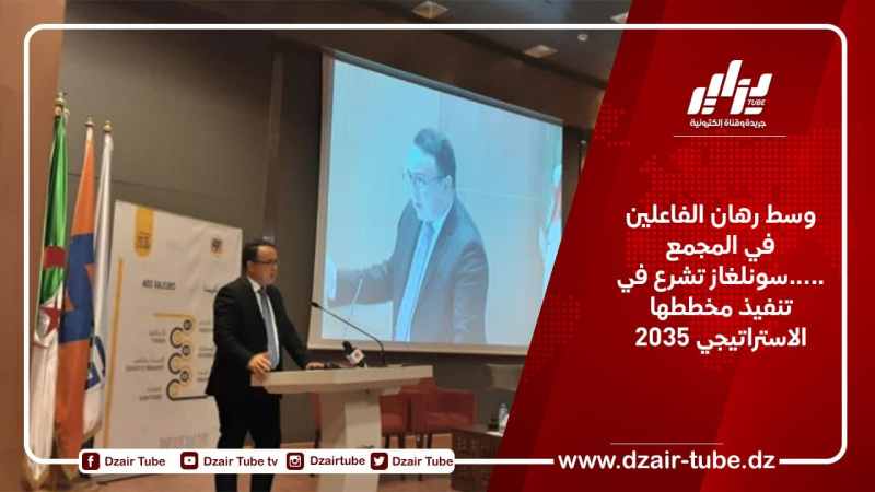 وسط رهان الفاعلين في المجمع …..سونلغاز تشرع في تنفيذ مخططها الاستراتيجي 2035