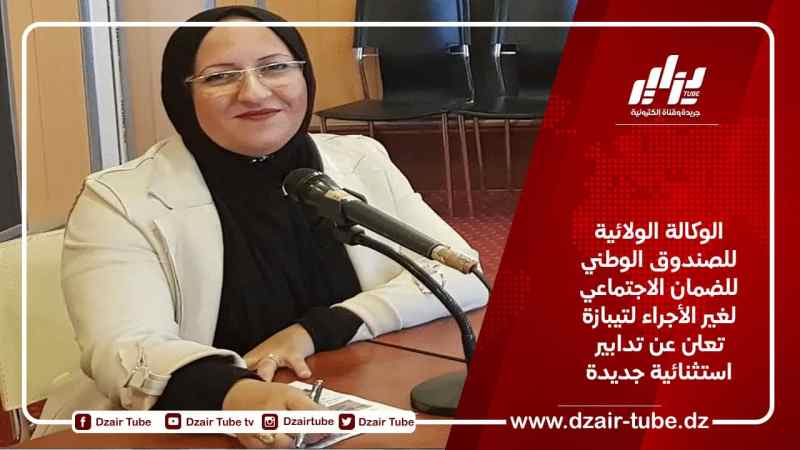 الوكالة الولائية للصندوق الوطني للضمان الاجتماعي لغير الأجراء لتيبازة تعلن عن تدابير استثنائية جديدة