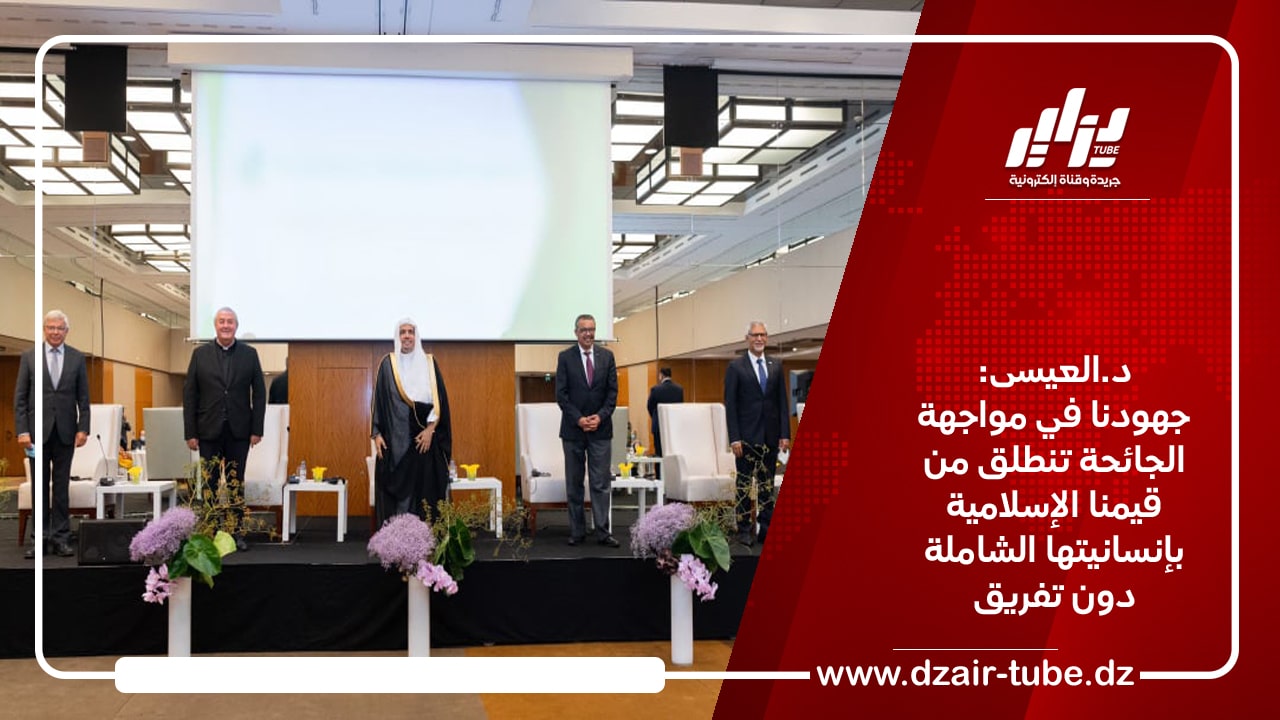 د.العيسى: جهودنا في مواجهة الجائحة تنطلق من قيمنا الإسلامية بإنسانيتها الشاملة دون تفريق