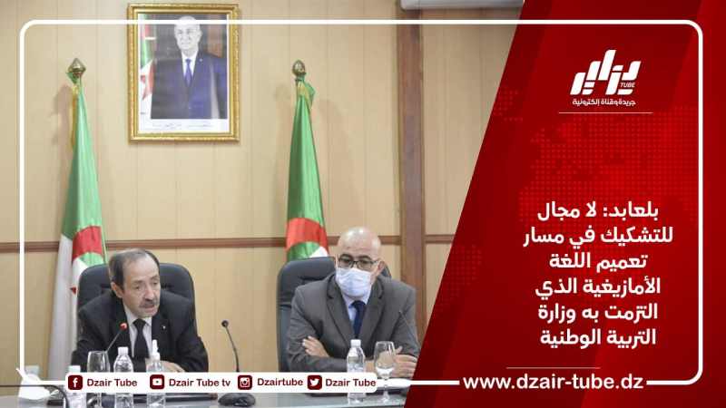 بلعابد: لا مجال للتشكيك في مسار تعميم اللغة الأمازيغية الذي التزمت به وزارة التربية الوطنية