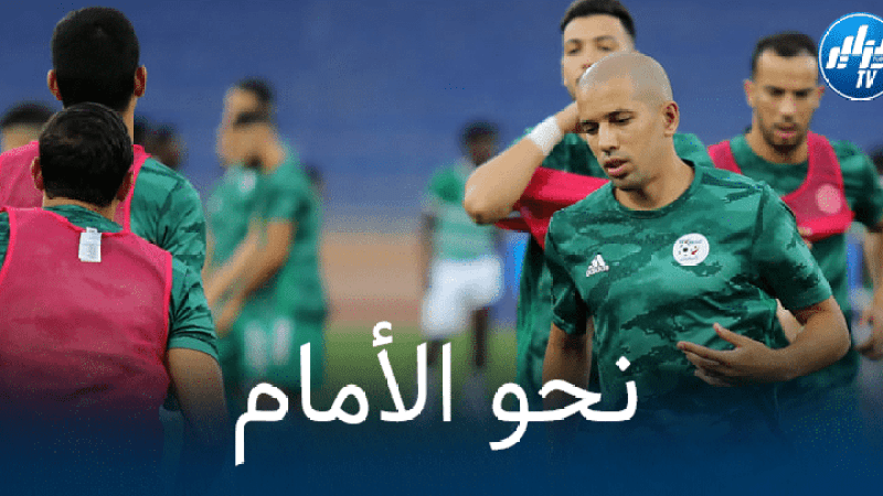 “الخضر” على بعد مبارتين من تحطيم رقم فرنسا التاريخي