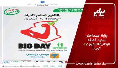 وزارة الصحة تقرر تمديد الحملة الوطنية للتلقيح ضد كورونا