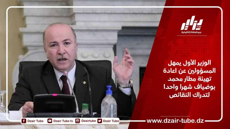 الوزير الأول يمهل المسؤولين عن اعادة تهيئة مطار محمد بوضياف شهرا واحدا لتدراك النقائص