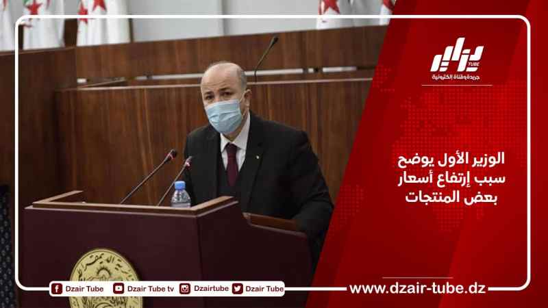 الوزير الأول يوضح سبب إرتفاع أسعار بعض المنتجات