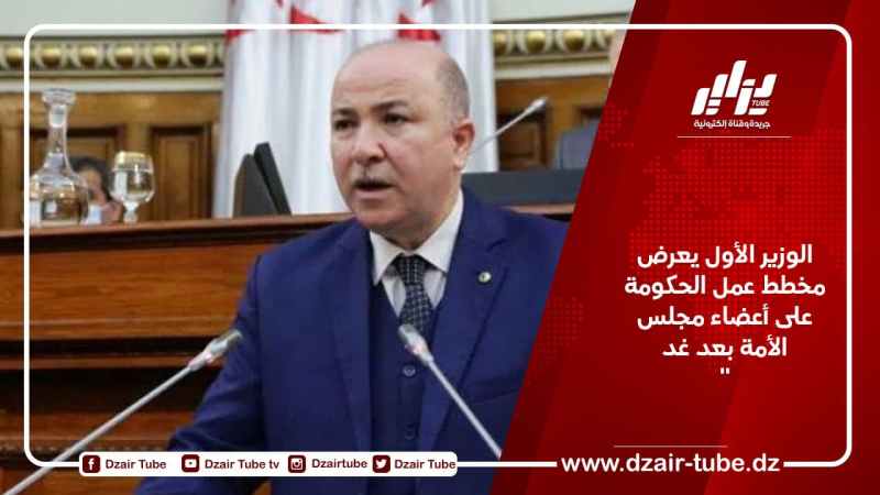 الوزير الأول يعرض مخطط عمل الحكومة على أعضاء مجلس الأمة بعد غد