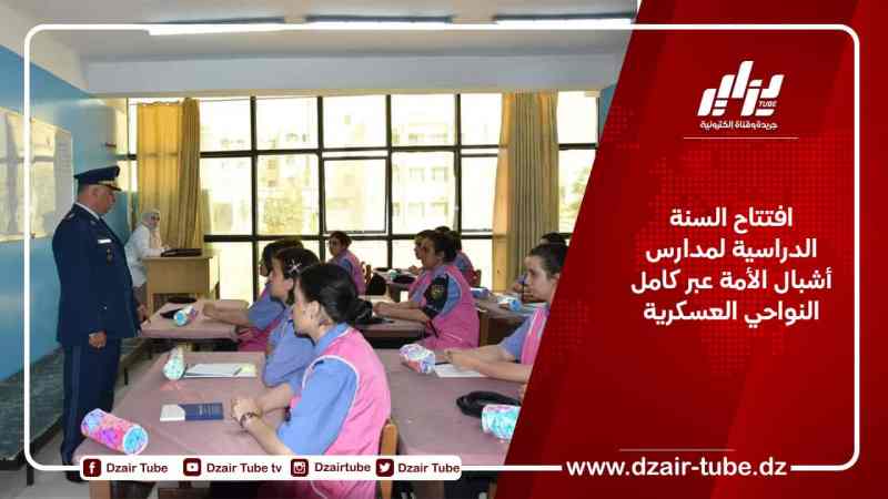 افتتاح السنة الدراسية لمدارس أشبال الأمة عبر كامل النواحي العسكرية