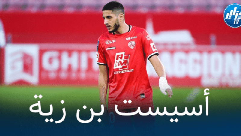 بالفيديو : أسيست ياسين بن زية ضد نادي ‘دونكيرك’