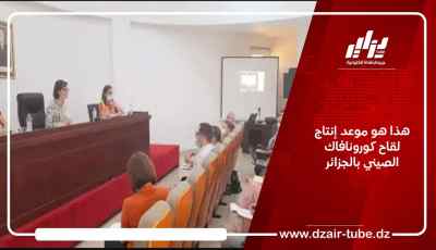 هذا هو موعد إنتاج لقاح كورونافاك الصيني بالجزائر