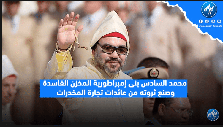 محمد السادس الذي بنى إمبراطورية المخزن الفاسدة وصنع ثروته من عائدات تجارة المخدرات