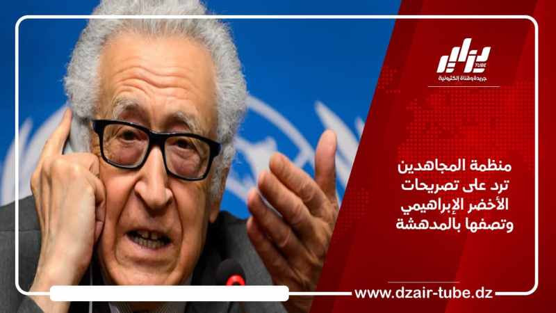 منظمة المجاهدين ترد على تصريحات الأخضر الإبراهيمي وتصفها بالمدهشة