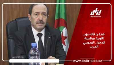 هذا ما قاله وزير التربية بمناسبة الدخول المدرسي الجديد