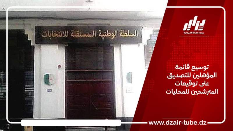 توسيع قائمة المؤهلين للتصديق على توقيعات المترشحين للمحليات