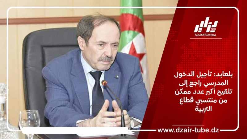 بلعابد: تأجيل الدخول المدرسي راجع إلى تلقيح أكبر عدد ممكن من منتسبي قطاع التربية
