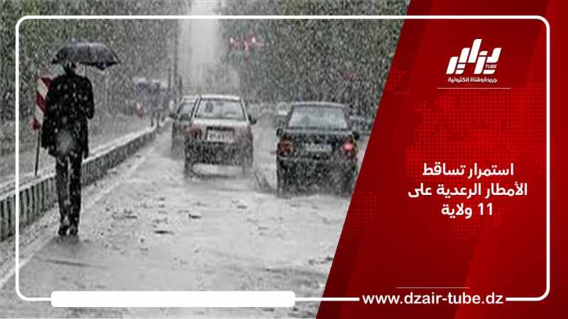 استمرار تساقط الأمطار الرعدية على 11 ولاية