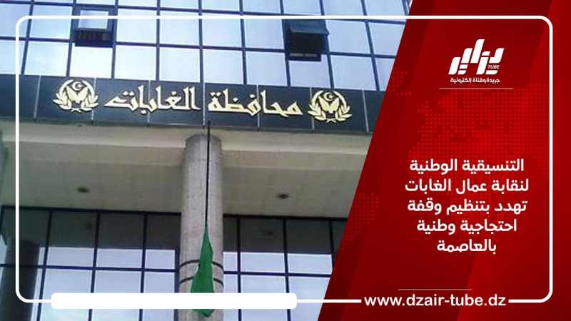 التنسيقية الوطنية لنقابة عمال الغابات تهدد بتنظيم وقفة احتجاجية وطنية بالعاصمة