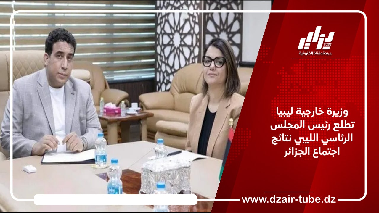 وزيرة خارجية ليبيا تطلع رئيس المجلس الرئاسي الليبي نتائج اجتماع الجزائر
