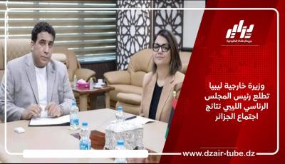 وزيرة خارجية ليبيا تطلع رئيس المجلس الرئاسي الليبي نتائج اجتماع الجزائر