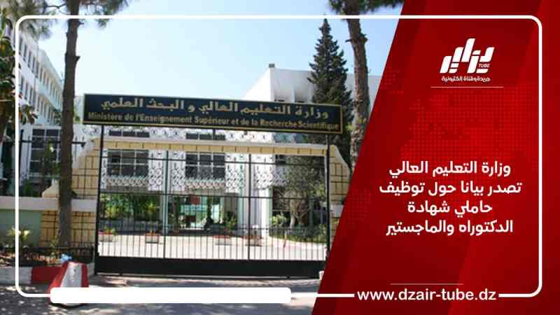 وزارة التعليم العالي تصدر بيانا حول توظيف حاملي شهادة الدكتوراه والماجستير