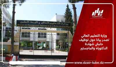وزارة التعليم العالي تصدر بيانا حول توظيف حاملي شهادة الدكتوراه والماجستير