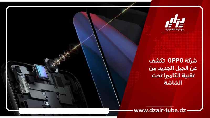 شركة OPPO  تكشف عن الجيل الجديد من تقنية الكاميرا تحت الشاشة