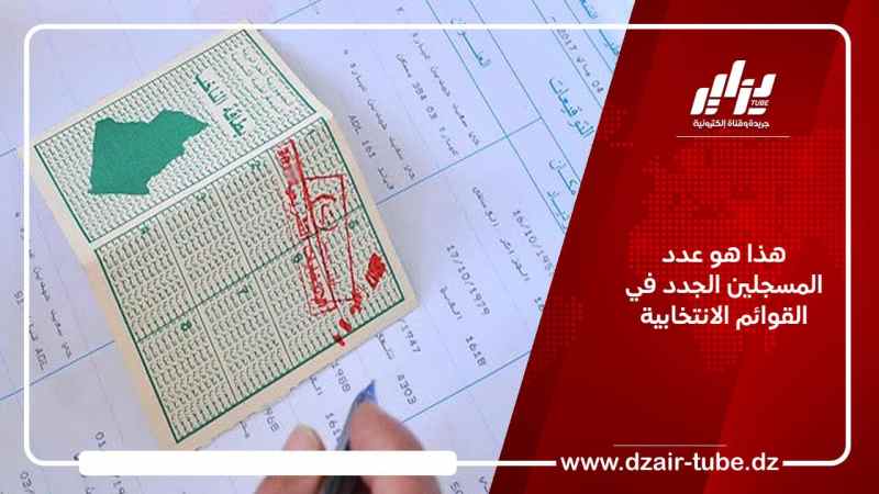 هذا هو عدد المسجلين الجدد في القوائم الانتخابية