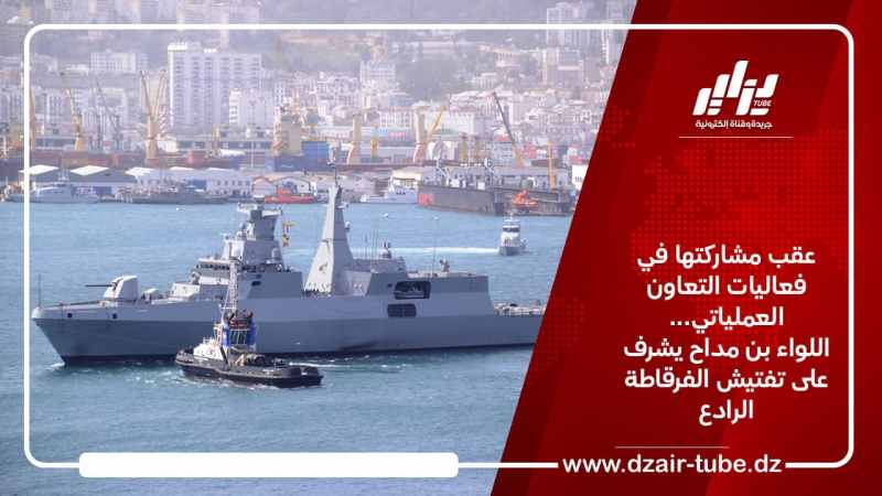 عقب مشاركتها في فعاليات التعاون العملياتي… اللواء بن مداح يشرف على تفتيش الفرقاطة الرادع