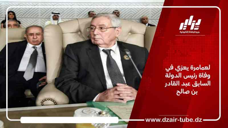 لعمامرة يعزي في وفاة رئيس الدولة السابق عبد القادر بن صالح
