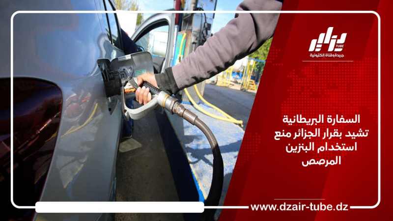 السفارة البريطانية تشيد بقرار الجزائر منع استخدام البنزين المرصص