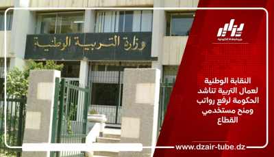 النقابة الوطنية لعمال التربية تناشد الحكومة لرفع رواتب ومنح مستخدمي القطاع