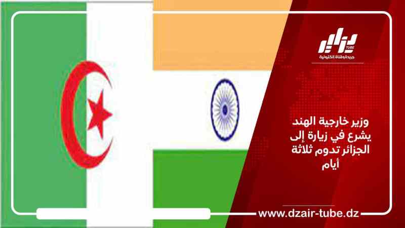 وزير خارجية الهند يشرع في زيارة إلى الجزائر تدوم ثلاثة أيام