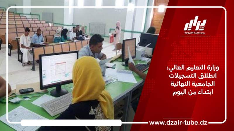 وزارة التعليم العالي: انطلاق التسجيلات الجامعية النهائية ابتداء من اليوم