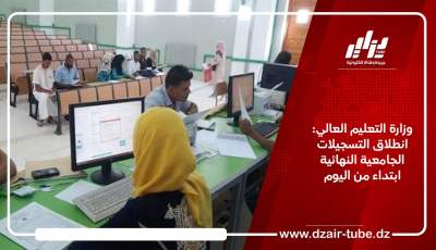 وزارة التعليم العالي: انطلاق التسجيلات الجامعية النهائية ابتداء من اليوم