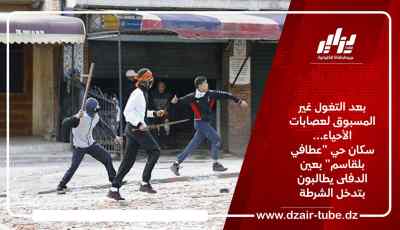 بعد التغول غير المسبوق لعصابات الأحياء… سكان حي “عطافي بلقاسم” بعين الدفلى يطالبون بتدخل الشرطة