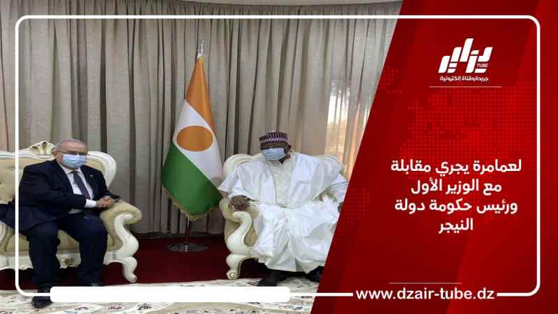 لعمامرة يجري مقابلة مع الوزير الأول ورئيس حكومة دولة النيجر