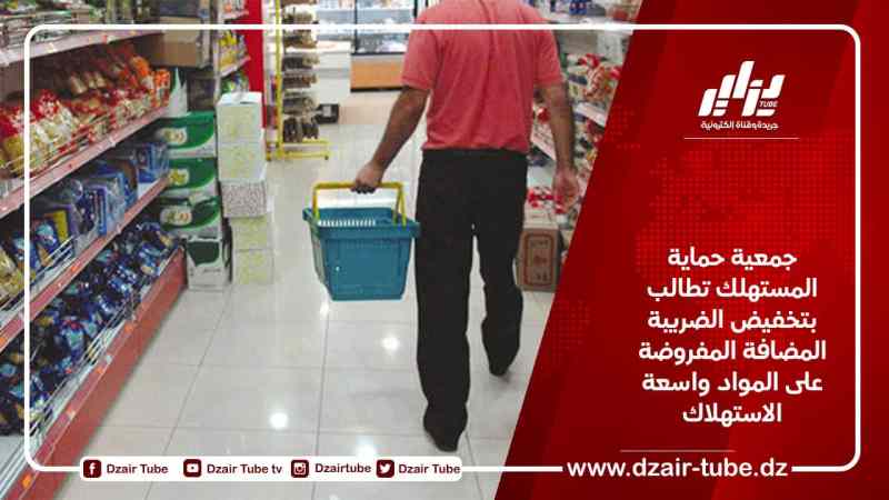 جمعية حماية المستهلك تطالب بتخفيض الضريبة المضافة المفروضة على المواد واسعة الاستهلاك