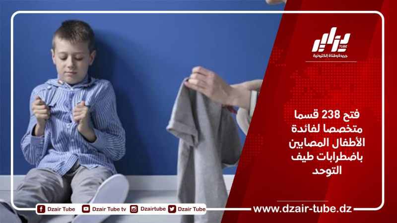 فتح 238 قسما متخصصا لفائدة الأطفال المصابين باضطرابات طيف التوحد