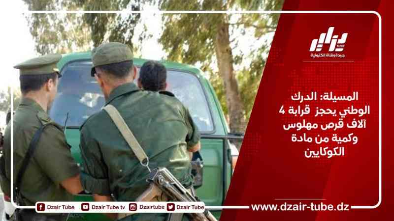 المسيلة: الدرك الوطني يحجز قرابة 4 آلاف قرص مهلوس وكمية من مادة الكوكايين