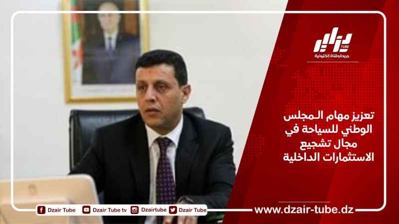 تعزيز مهام الـمجلس الوطني للسياحة في مجال تشجيع الاستثمارات الداخلية