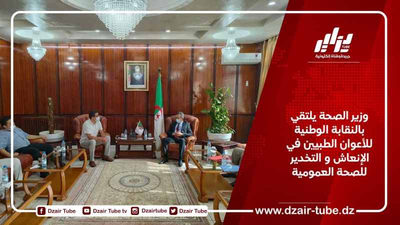 وزير الصحة يلتقي بالنقابة الوطنية للأعوان الطبيين في الإنعاش و التخدير للصحة العمومية 