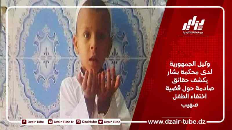 وكيل الجمهورية لدى محكمة بشار يكشف حقائق صادمة حول قضية اختفاء الطفل صهيب