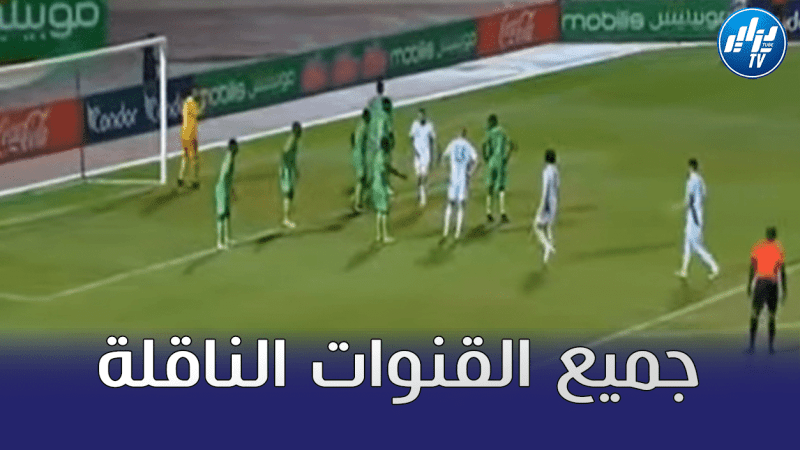 جميع القنوات الناقلة لمباراة الجزائر و بوركينا فاسو