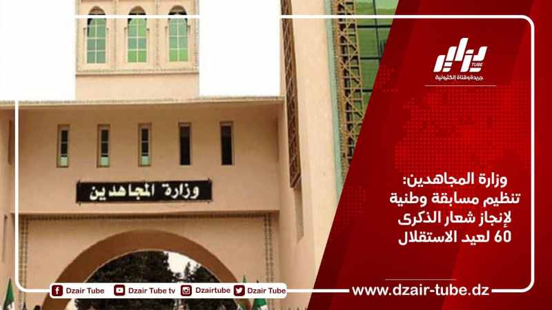 وزارة المجاهدين: تنظيم مسابقة وطنية لإنجاز شعار الذكرى 60 لعيد الاستقلال