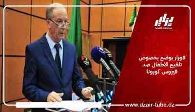 فورار يوضح بخصوص تلقيح الأطفال ضد فيروس كورونا