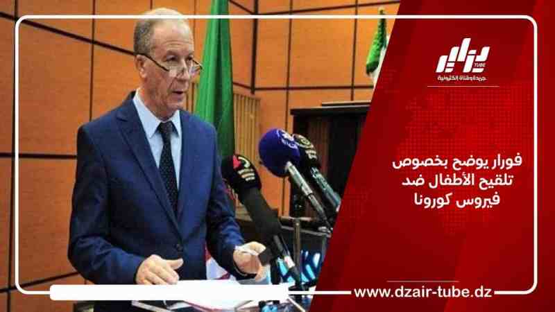 فورار يوضح بخصوص تلقيح الأطفال ضد فيروس كورونا