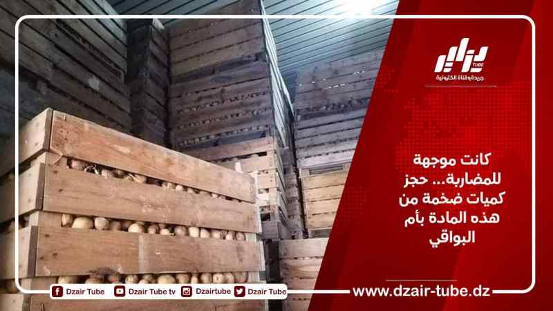كانت موجهة للمضاربة… حجز كميات ضخمة من هذه المادة بأم البواقي