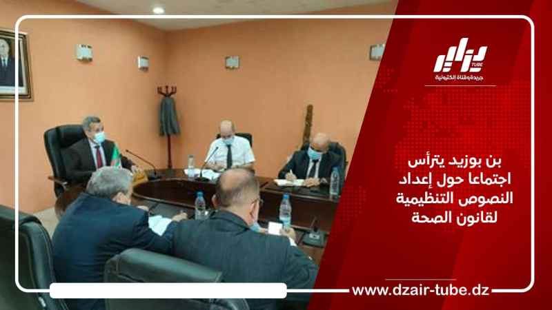 بن بوزيد يترأس اجتماعا حول إعداد النصوص التنظيمية لقانون الصحة