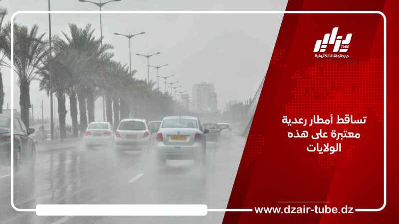 تساقط أمطار رعدية معتبرة على هذه الولايات