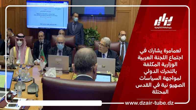 لعمامرة يشارك في اجتماع وزاري عربي حول فلسطين