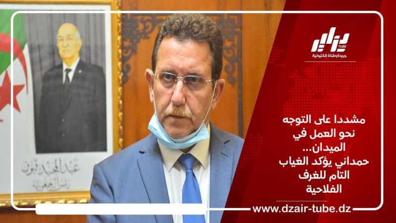 مشددا على التوجه نحو العمل في الميدان… حمداني يؤكد الغياب التام للغرف الفلاحية